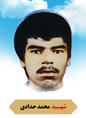 تصویر شهید محمد حدادی